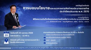 นายกรัฐมนตรี แถลงการจัดทำงบประมาณรายจ่ายประจำปีงบประมาณ พ.ศ. 2570