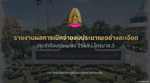 รายงานผลการเบิกจ่ายงบประมาณประจำปีงบประมาณ 2569 ไตรมาส 3