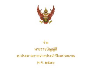 ร่างพระราชบัญญัติ งบประมาณรายจ่ายประจำปีงบประมาณ พ.ศ. 2570